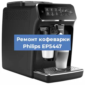 Чистка кофемашины Philips EP5447 от кофейных масел в Самаре